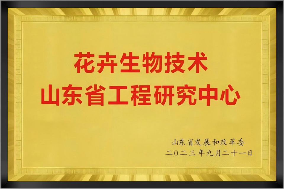 花卉生物技术山东省工程研究中心