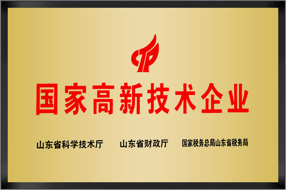 高新技术企业