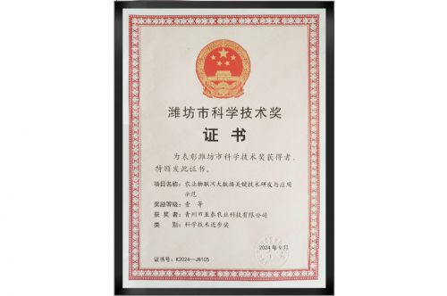 潍坊市科技进步一等奖