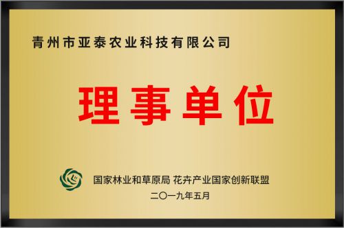 花卉产业创新联盟理事单位