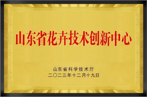 山东省花卉技术创新中心