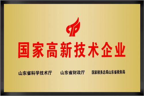 高新技术企业