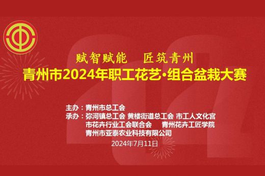 &ldquo;赋智赋能 匠筑青州&rdquo;青州市2024年职工花艺&bull;组合盆栽大赛成功举办