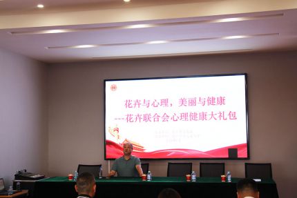 花卉与心理，美丽与健康&mdash;&mdash;花卉联合会心理健康大礼包