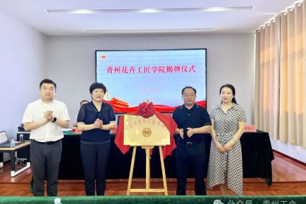 青州市花卉行业工会联合会成立暨青州花卉工匠学院成立揭牌仪式举行
