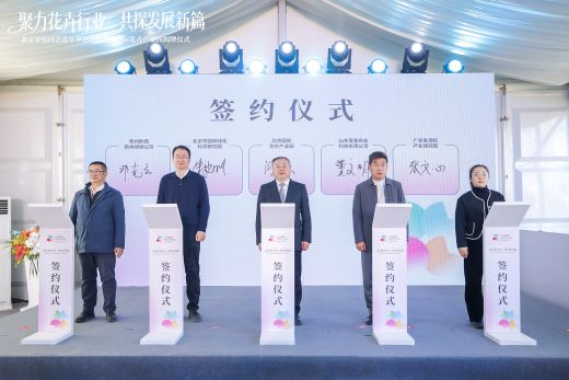 北京国际花卉产业园落地大兴，亚泰农业正式签约