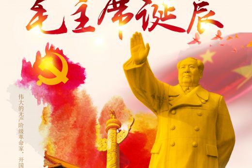 今天，毛泽东同志诞辰！